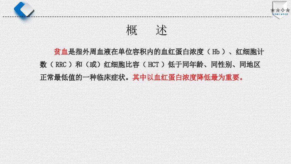 贫血病人的护理PPT课件下载（共60页·电子版可编辑修改）2