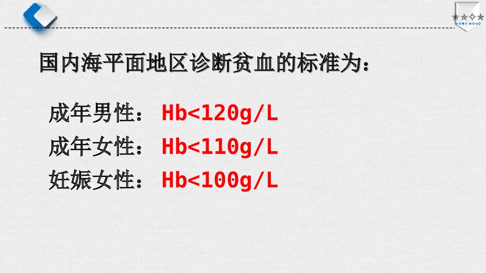 贫血病人的护理PPT课件下载（共60页·电子版可编辑修改）3