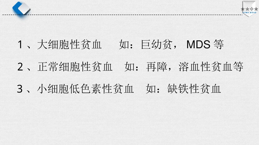 贫血病人的护理PPT课件下载（共60页·电子版可编辑修改）5