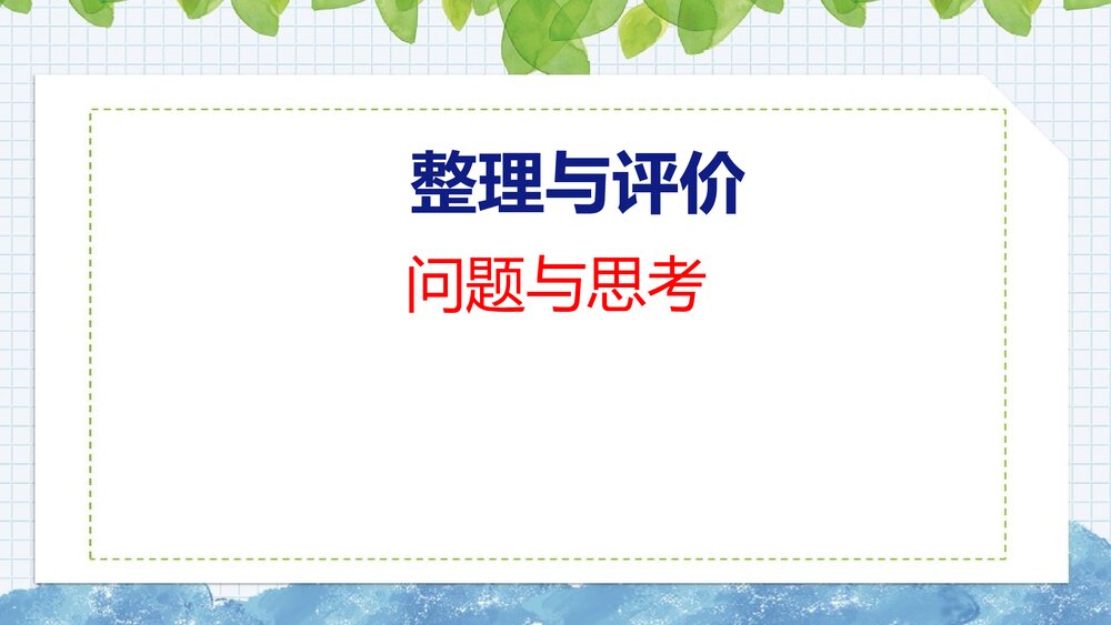 冀教版四年级数学上册 问题与思考 整理与评价PPT课件1