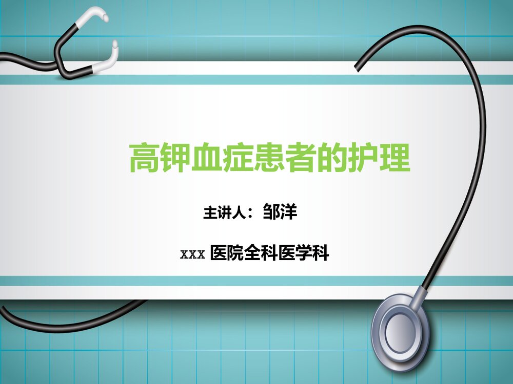 高钾血症患者的护理PPT课件(共11页·可编辑修改)1