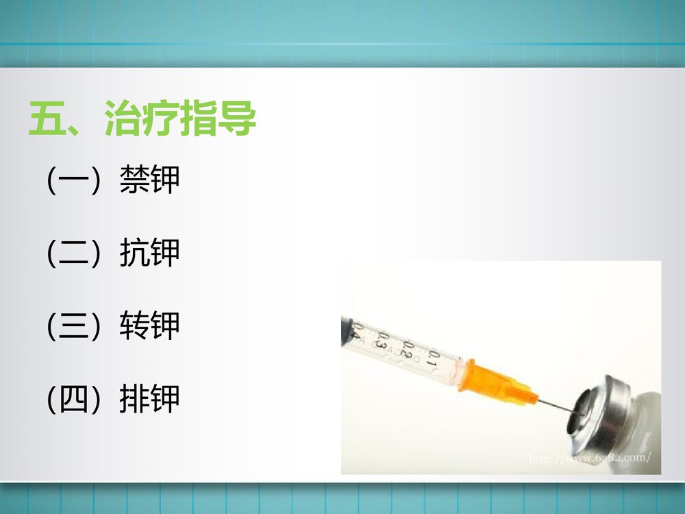 高钾血症患者的护理PPT课件(共11页·可编辑修改)6