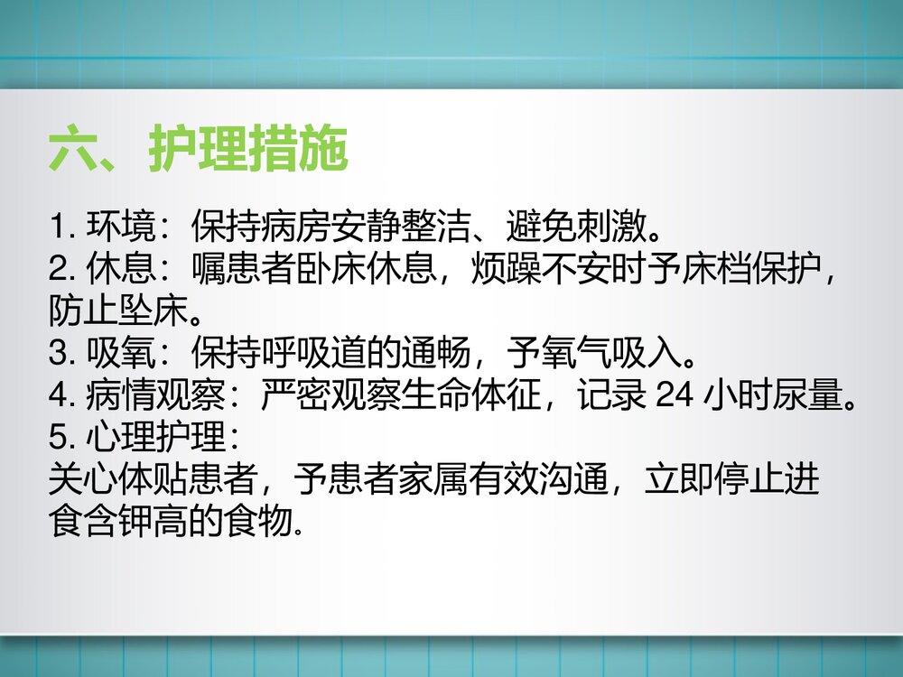 高钾血症患者的护理PPT课件(共11页·可编辑修改)9