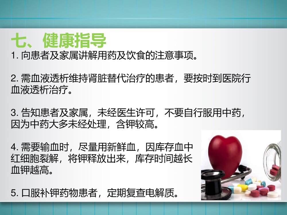 高钾血症患者的护理PPT课件(共11页·可编辑修改)10