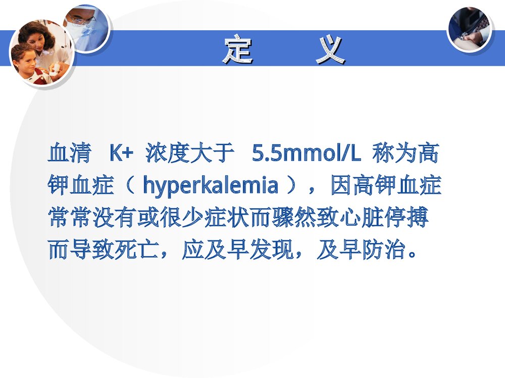 高钾血症的病因与治疗PPT课件下载(共28页·可编辑修改)2