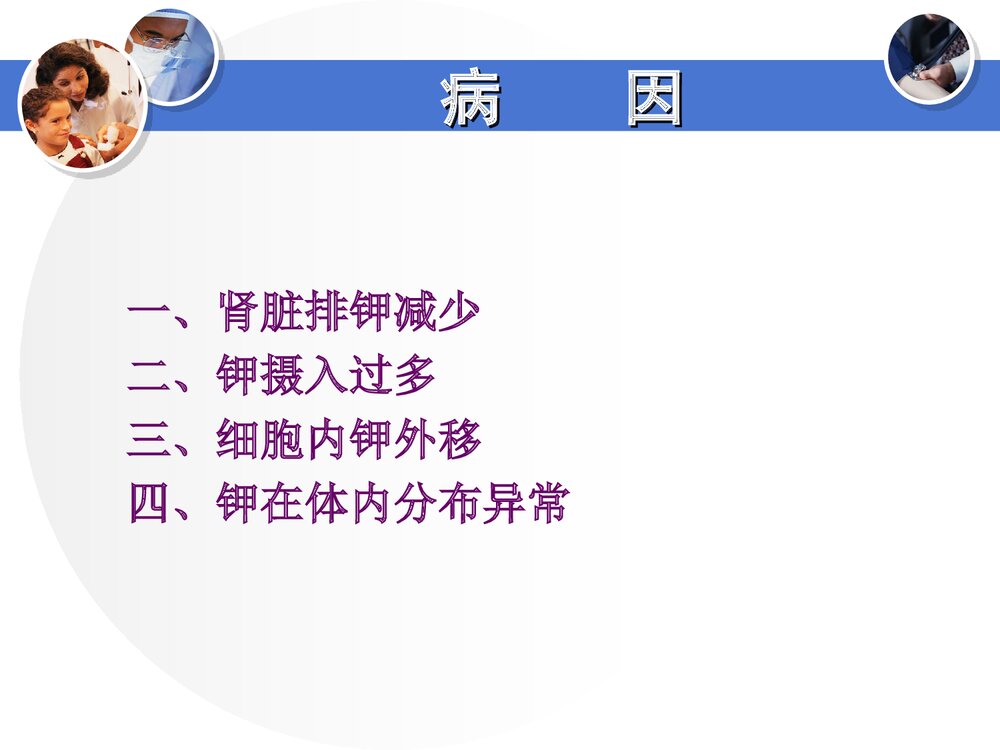 高钾血症的病因与治疗PPT课件下载(共28页·可编辑修改)5