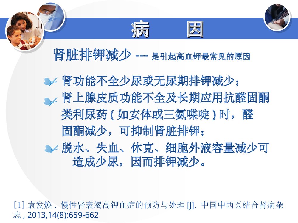 高钾血症的病因与治疗PPT课件下载(共28页·可编辑修改)7