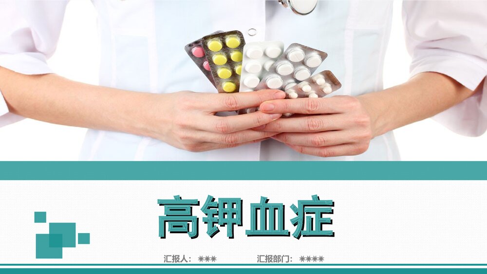 高钾血症PPT课件下载(共26页·内容可编辑修改)1