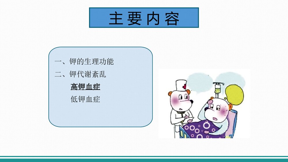 高钾血症PPT课件下载(共26页·内容可编辑修改)2