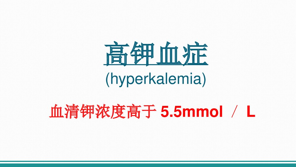 高钾血症PPT课件下载(共26页·内容可编辑修改)10