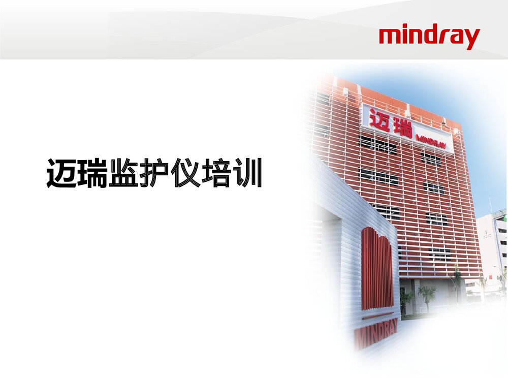 迈瑞监护仪培训ppt课件下载(共66页·电子版可编辑修改)1