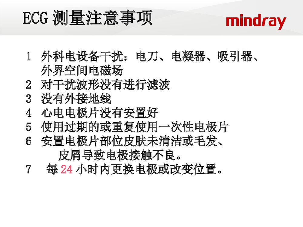 迈瑞监护仪培训ppt课件下载(共66页·电子版可编辑修改)8