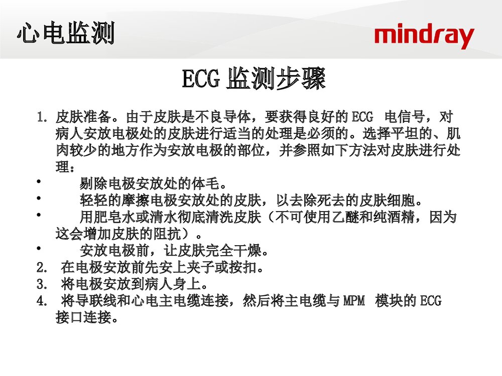 迈瑞监护仪培训ppt课件下载(共66页·电子版可编辑修改)9