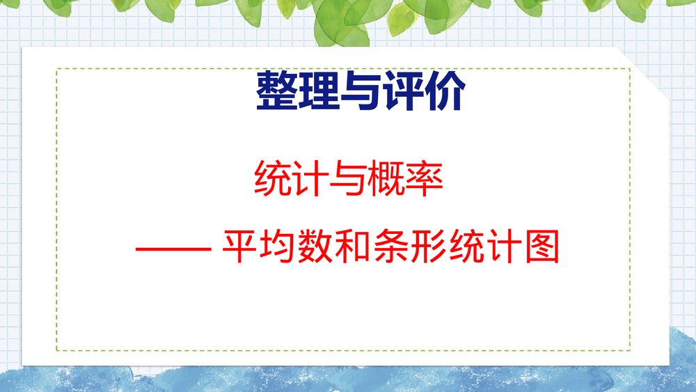 冀教版四年级数学上册《统计与概率-平均数和条形统计图》整理与评价PPT课件1