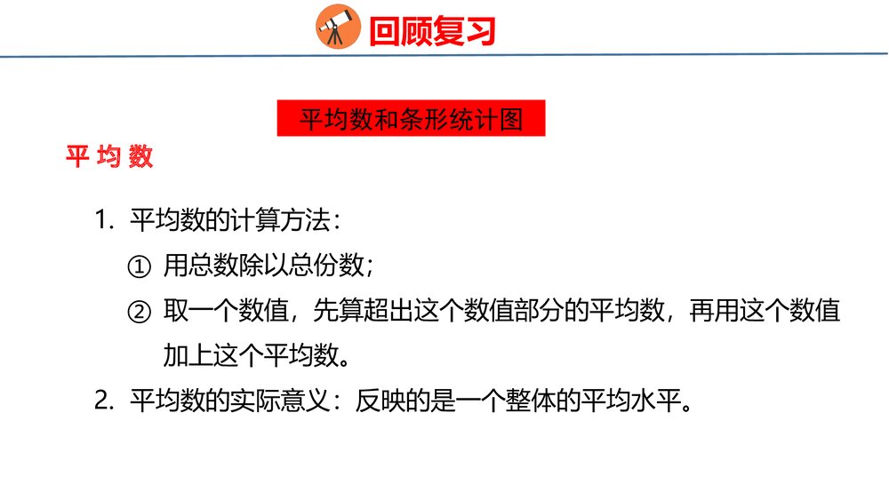 冀教版四年级数学上册《统计与概率-平均数和条形统计图》整理与评价PPT课件4