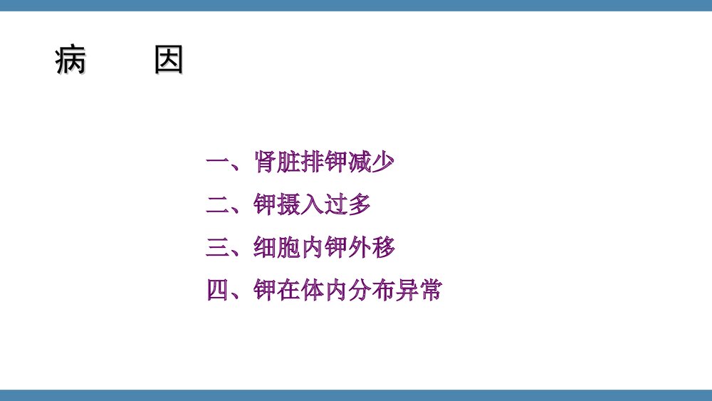 高钾血症PPT课件下载(共31页·电子版可编辑修改)5