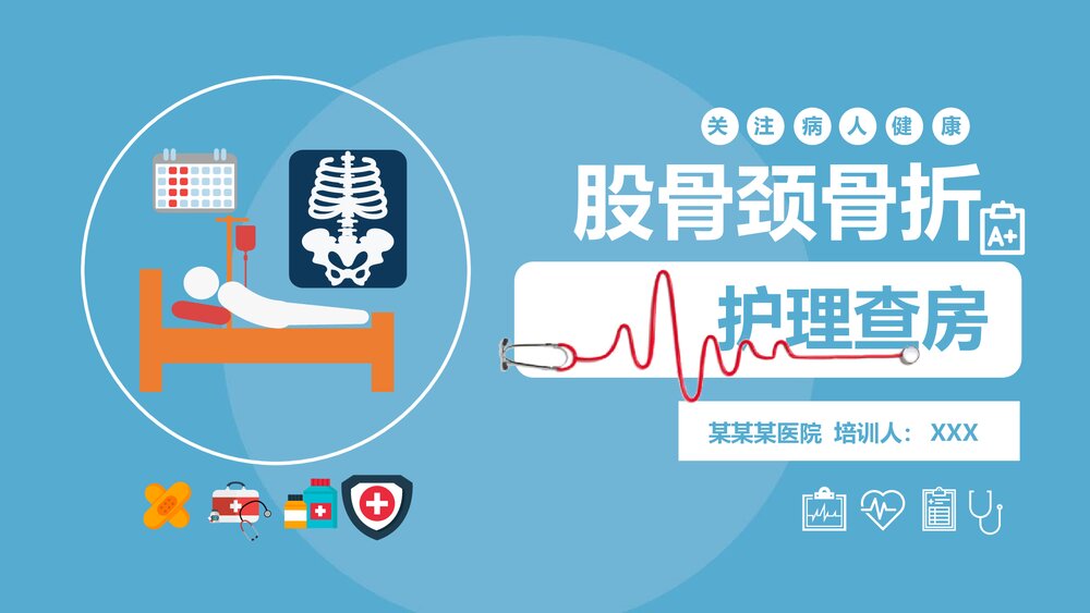 股骨颈骨折护理查房PPT课件下载（共37页·电子版可编辑修改）1