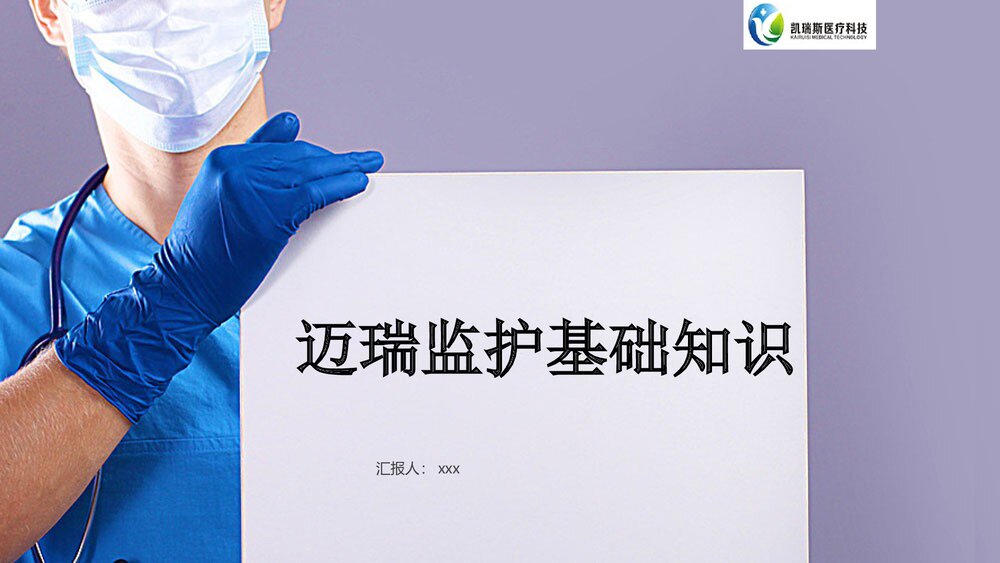 迈瑞监护基础知识PPT课件下载(共58页·可编辑修改)1