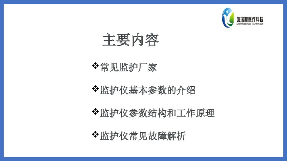 迈瑞监护基础知识PPT课件下载(共58页·可编辑修改)2