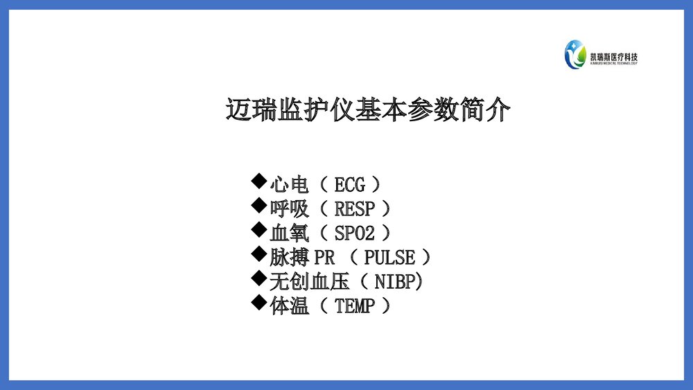 迈瑞监护基础知识PPT课件下载(共58页·可编辑修改)4