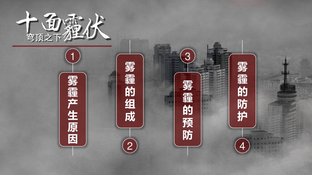 雾霾成因防护雾霾天气PPT课件下载2
