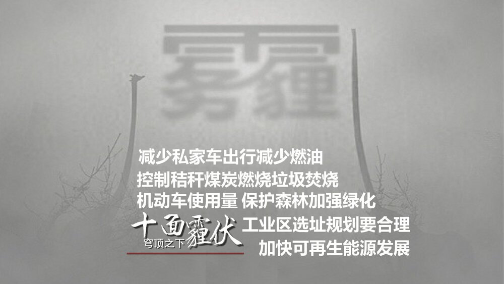 雾霾成因防护雾霾天气PPT课件下载10