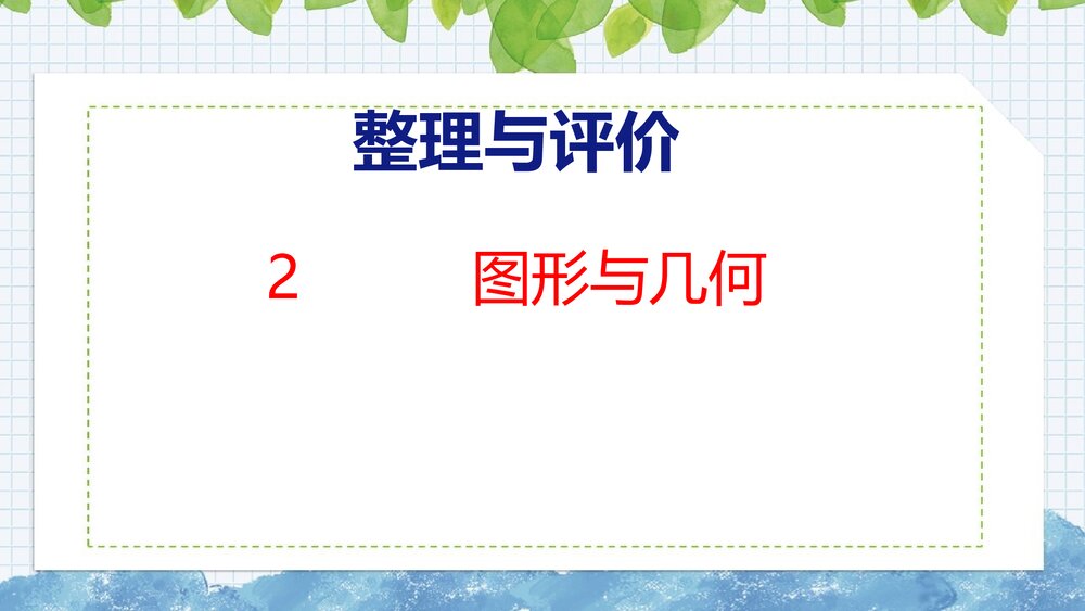 冀教版三年级数学上册共《 2 图形与几何》整理与评价PPT课件1