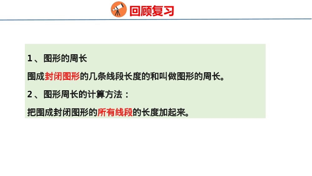 冀教版三年级数学上册共《 2 图形与几何》整理与评价PPT课件8