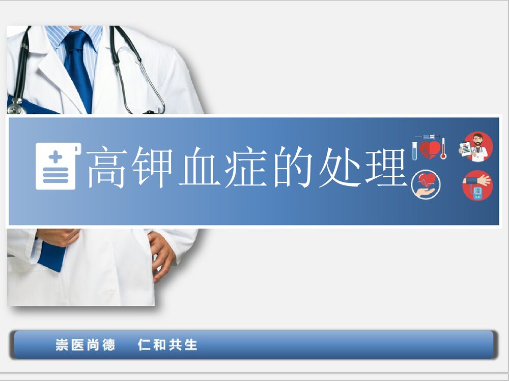 高钾血症的处理PPT课件下载(共19页·可编辑修改)1