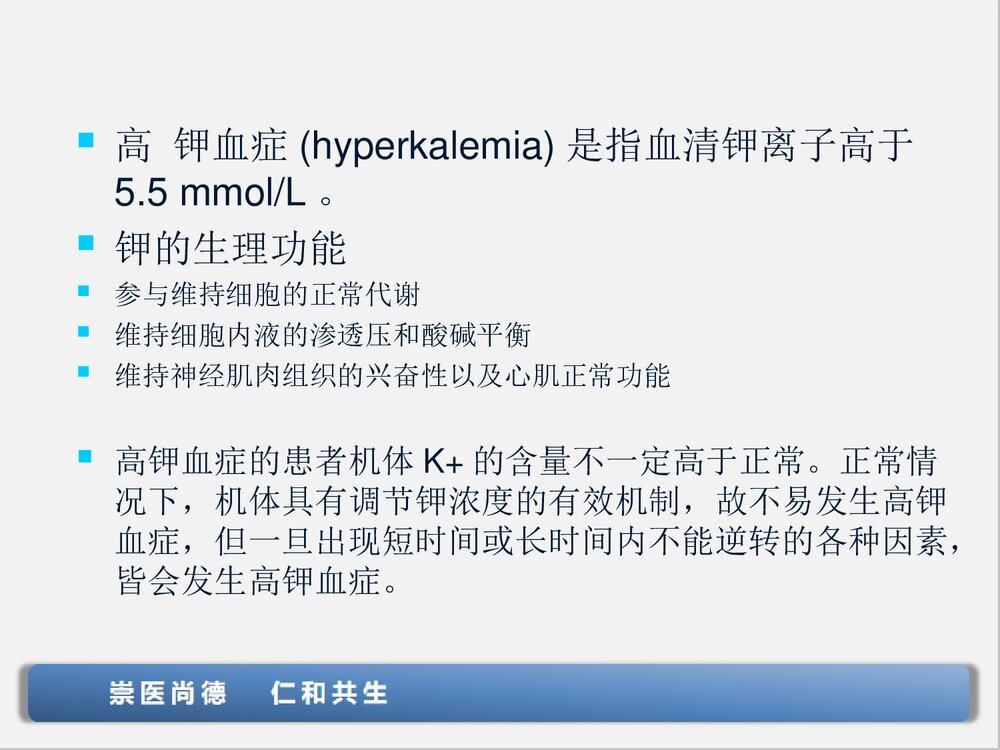 高钾血症的处理PPT课件下载(共19页·可编辑修改)2