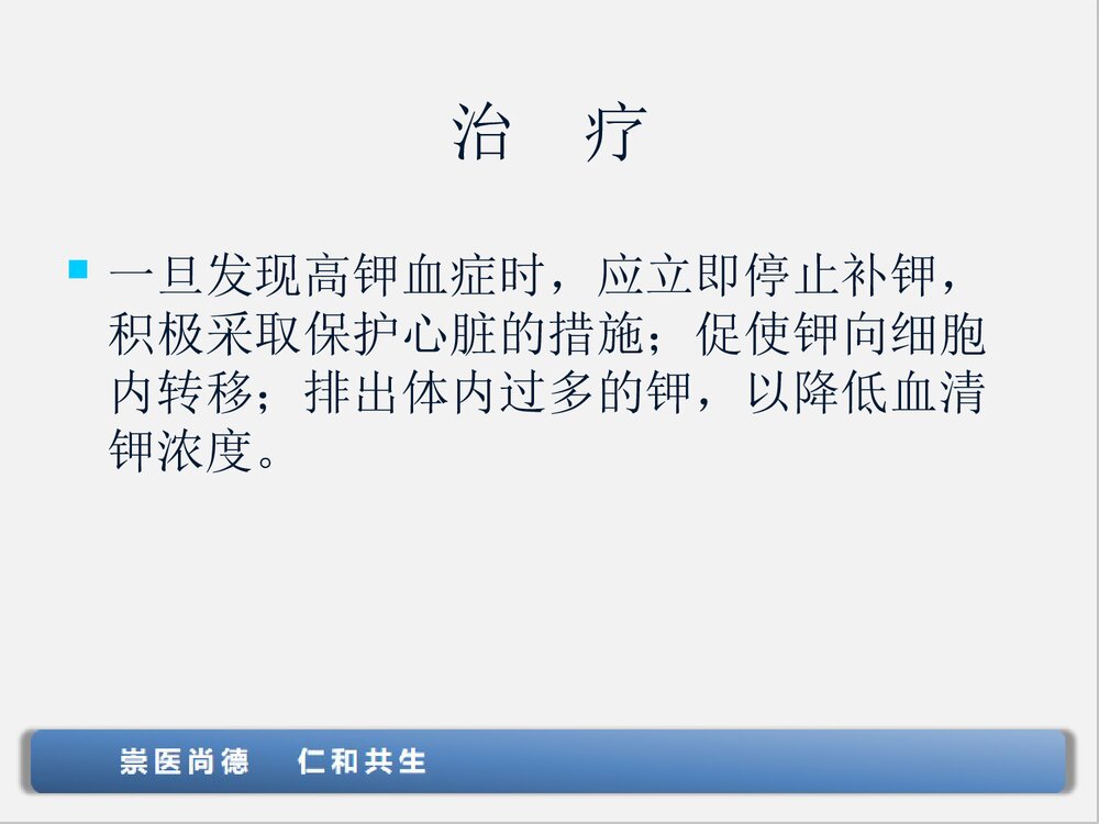 高钾血症的处理PPT课件下载(共19页·可编辑修改)10