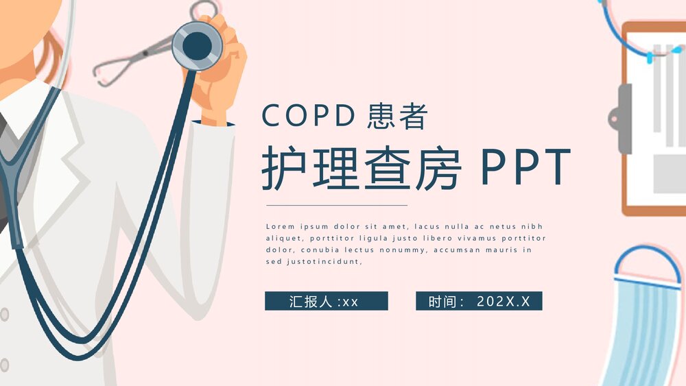 COPD患者护理查房PPT课件下载（共38页·电子版可编辑修改）1