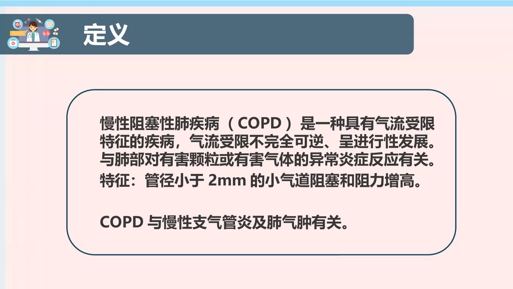 COPD患者护理查房PPT课件下载（共38页·电子版可编辑修改）4