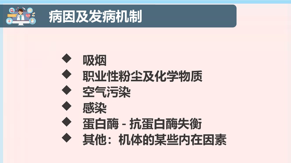 COPD患者护理查房PPT课件下载（共38页·电子版可编辑修改）5