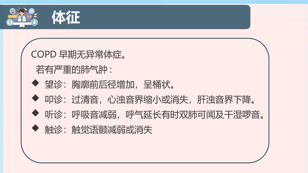 COPD患者护理查房PPT课件下载（共38页·电子版可编辑修改）7
