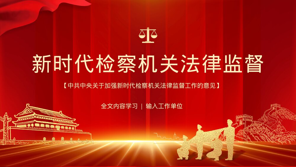 党政风关于加强新时代检察机关法律监督工作的意见PPT课件下载1