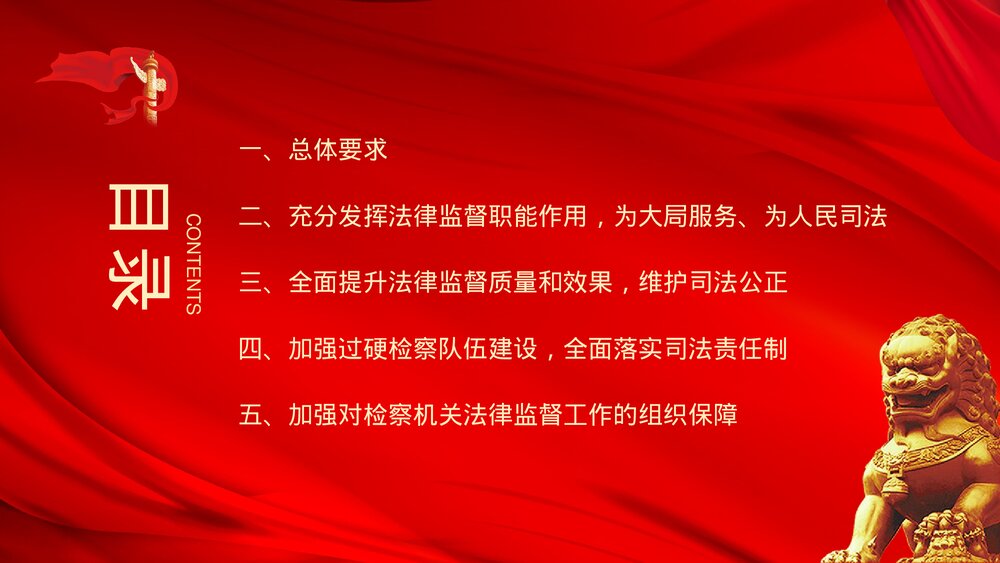 党政风关于加强新时代检察机关法律监督工作的意见PPT课件下载3