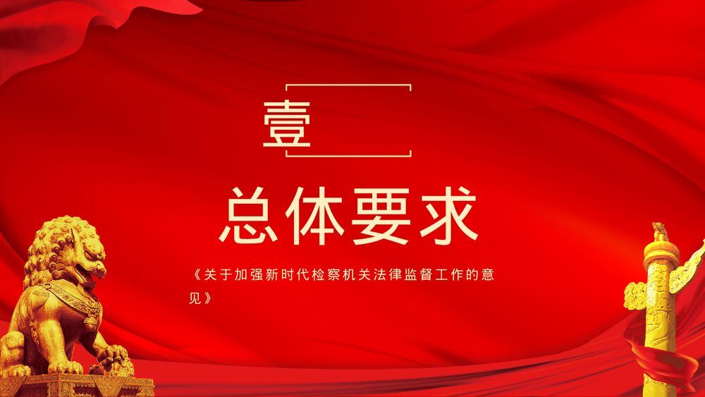 党政风关于加强新时代检察机关法律监督工作的意见PPT课件下载4