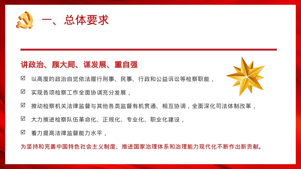 党政风关于加强新时代检察机关法律监督工作的意见PPT课件下载6
