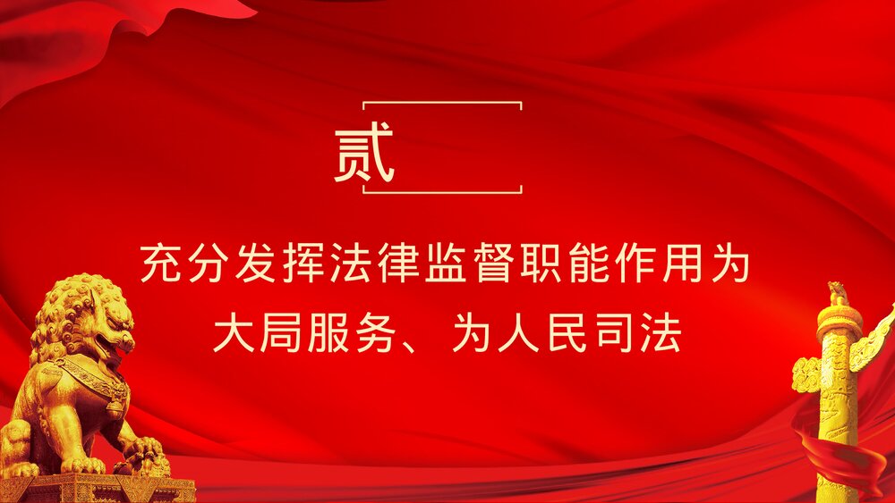 党政风关于加强新时代检察机关法律监督工作的意见PPT课件下载7