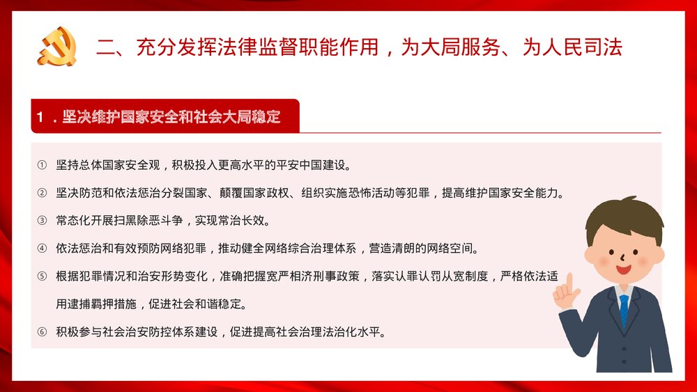 党政风关于加强新时代检察机关法律监督工作的意见PPT课件下载8