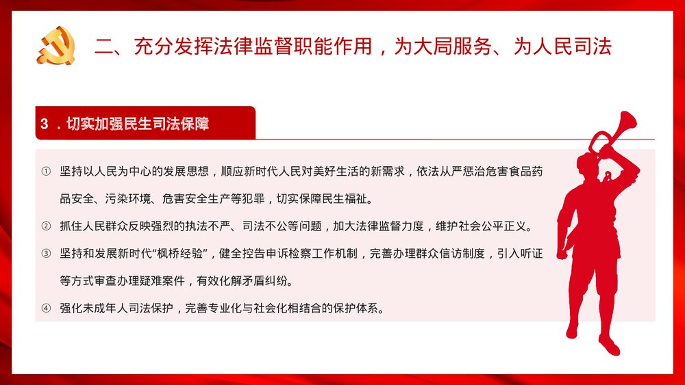 党政风关于加强新时代检察机关法律监督工作的意见PPT课件下载10
