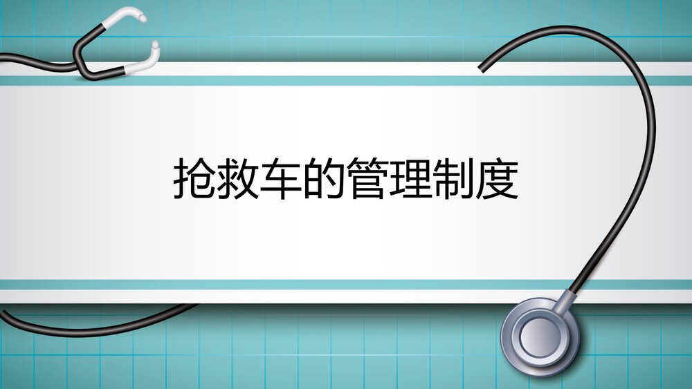 抢救车管理制度PPT课件下载(共15页·可编辑修改)1