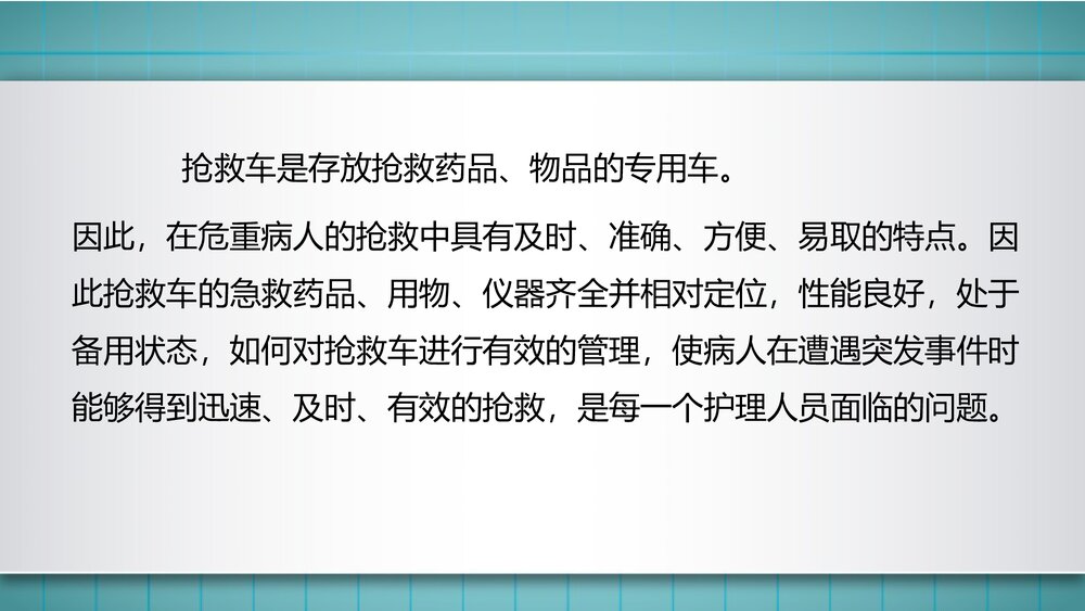 抢救车管理制度PPT课件下载(共15页·可编辑修改)2