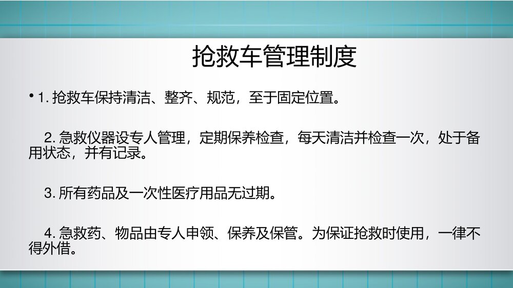 抢救车管理制度PPT课件下载(共15页·可编辑修改)4