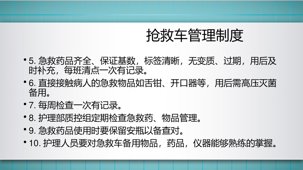 抢救车管理制度PPT课件下载(共15页·可编辑修改)5