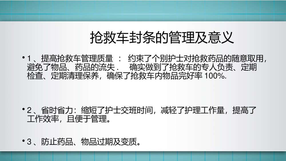 抢救车管理制度PPT课件下载(共15页·可编辑修改)6