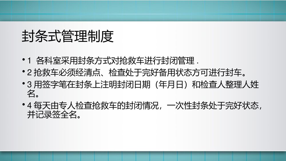抢救车管理制度PPT课件下载(共15页·可编辑修改)7