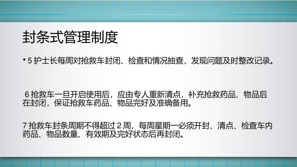 抢救车管理制度PPT课件下载(共15页·可编辑修改)8