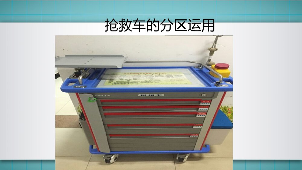 抢救车管理制度PPT课件下载(共15页·可编辑修改)9